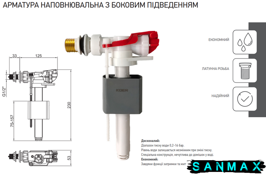 Арматура наповнювальна Koer KT-0105-1/2" з боковим підключенням та латунним різьбленням 1/2" (KR5334) KR5334 фото