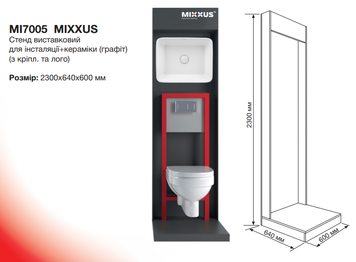 Стенд виставковий Mixxus для інсталяції+кераміки графіт з кріпл. та лого (MI7005) MI7005 фото