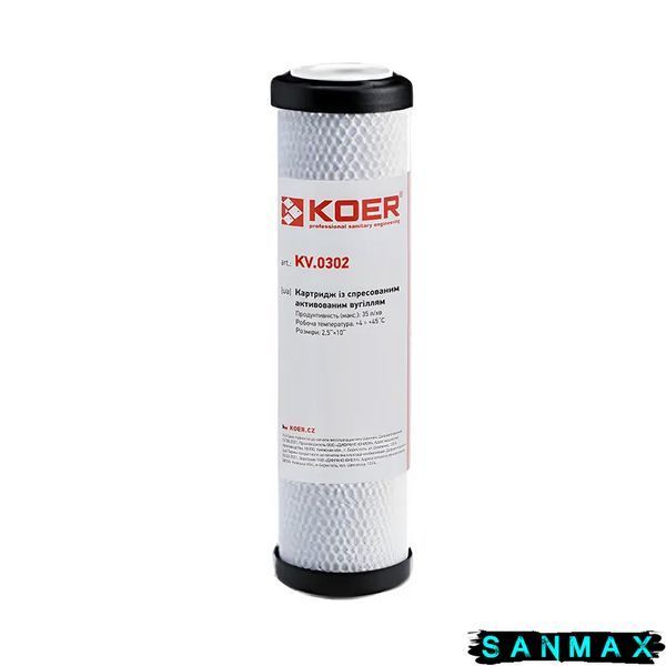 Картридж з спресованим гранульованим вугіллям 2,5х10 Koer KV.0302 (KR3365) KR3365 фото